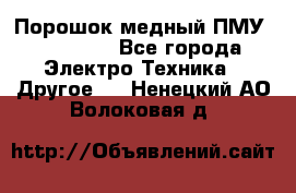 Порошок медный ПМУ 99, 9999 - Все города Электро-Техника » Другое   . Ненецкий АО,Волоковая д.